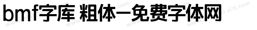 bmf字库 粗体字体转换